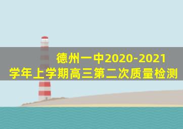 德州一中2020-2021学年上学期高三第二次质量检测