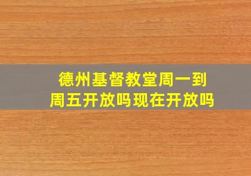 德州基督教堂周一到周五开放吗现在开放吗