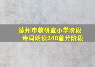 德州市教研室小学阶段诗词朗读240首分阶段