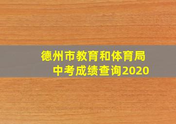 德州市教育和体育局中考成绩查询2020