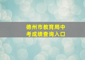 德州市教育局中考成绩查询入口