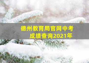 德州教育局官网中考成绩查询2021年