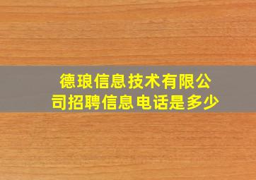 德琅信息技术有限公司招聘信息电话是多少