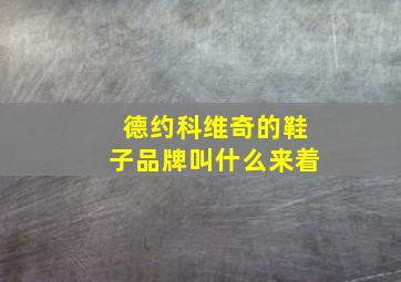 德约科维奇的鞋子品牌叫什么来着