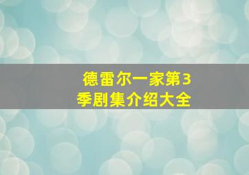 德雷尔一家第3季剧集介绍大全