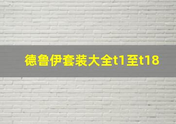 德鲁伊套装大全t1至t18