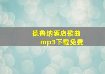 德鲁纳酒店歌曲mp3下载免费