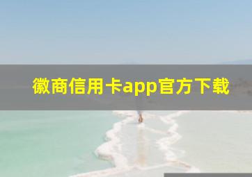 徽商信用卡app官方下载