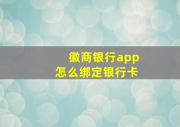 徽商银行app怎么绑定银行卡