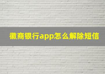 徽商银行app怎么解除短信