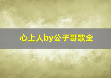 心上人by公子哥歌全