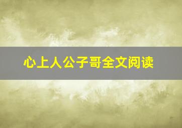 心上人公子哥全文阅读