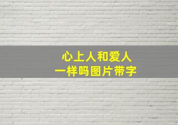 心上人和爱人一样吗图片带字