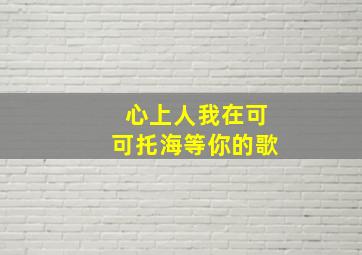 心上人我在可可托海等你的歌