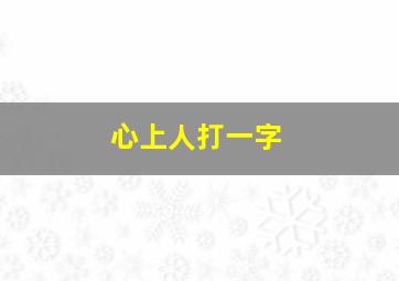 心上人打一字