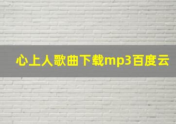 心上人歌曲下载mp3百度云