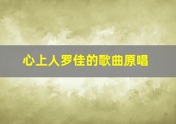 心上人罗佳的歌曲原唱