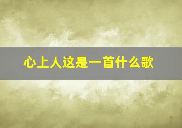 心上人这是一首什么歌