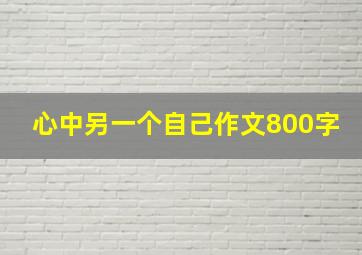 心中另一个自己作文800字