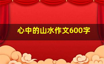 心中的山水作文600字