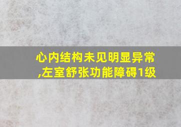 心内结构未见明显异常,左室舒张功能障碍1级