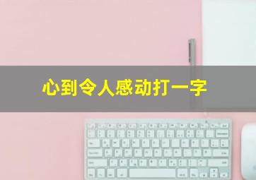 心到令人感动打一字