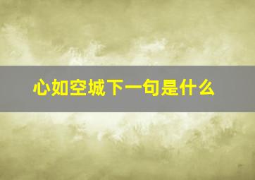 心如空城下一句是什么