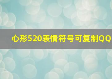 心形520表情符号可复制QQ