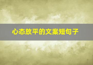 心态放平的文案短句子