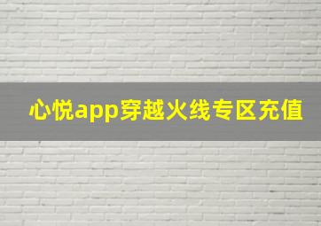 心悦app穿越火线专区充值