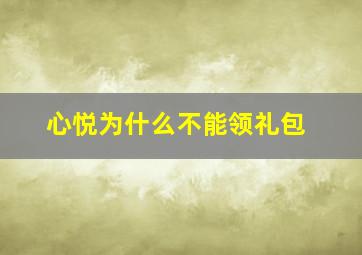 心悦为什么不能领礼包