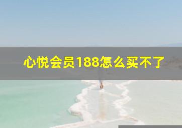 心悦会员188怎么买不了