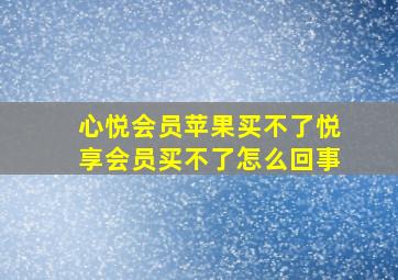 心悦会员苹果买不了悦享会员买不了怎么回事