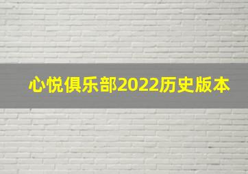 心悦俱乐部2022历史版本