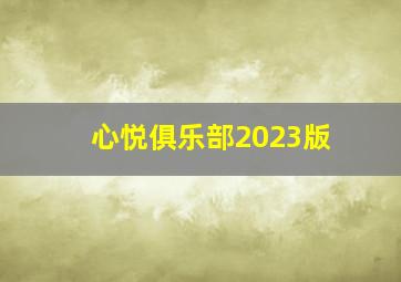 心悦俱乐部2023版