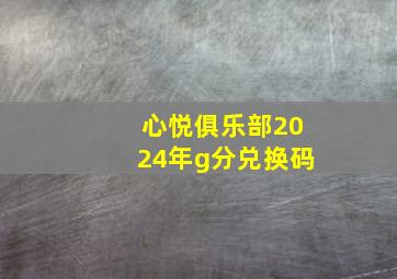 心悦俱乐部2024年g分兑换码