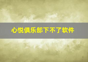 心悦俱乐部下不了软件