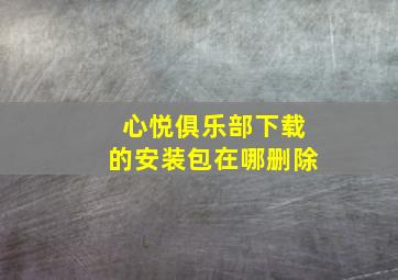 心悦俱乐部下载的安装包在哪删除