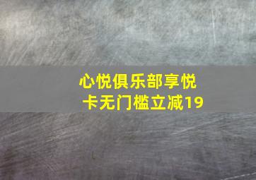 心悦俱乐部享悦卡无门槛立减19