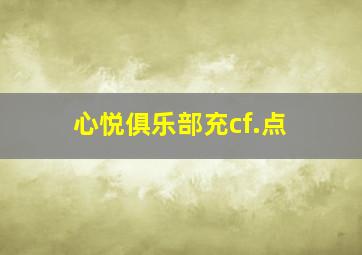 心悦俱乐部充cf.点