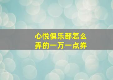 心悦俱乐部怎么弄的一万一点券