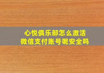 心悦俱乐部怎么激活微信支付账号呢安全吗