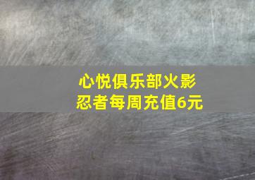 心悦俱乐部火影忍者每周充值6元