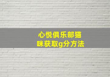 心悦俱乐部猫咪获取g分方法