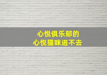 心悦俱乐部的心悦猫咪进不去