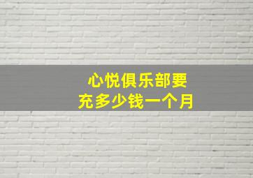 心悦俱乐部要充多少钱一个月