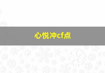 心悦冲cf点