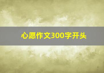 心愿作文300字开头