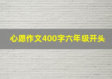 心愿作文400字六年级开头