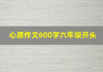 心愿作文600字六年级开头